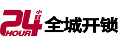 屯留24小时开锁公司